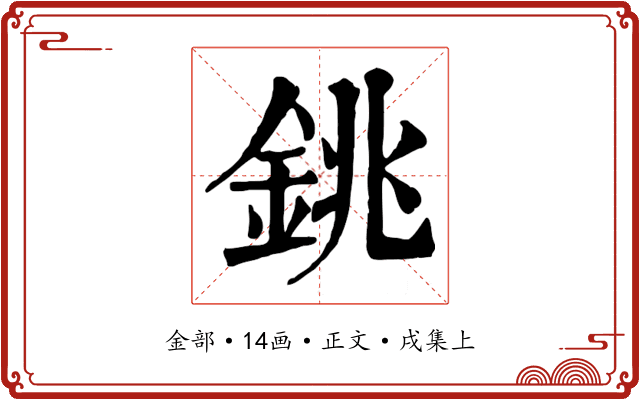 銚