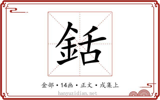 銛