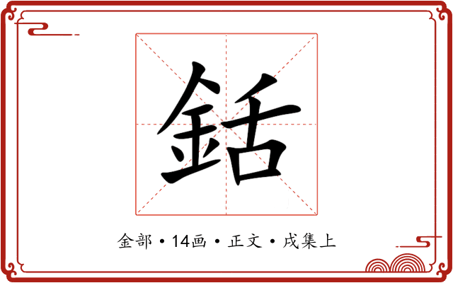 銛