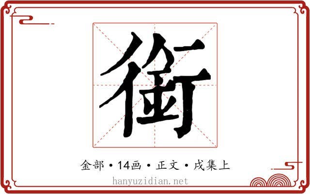 銜