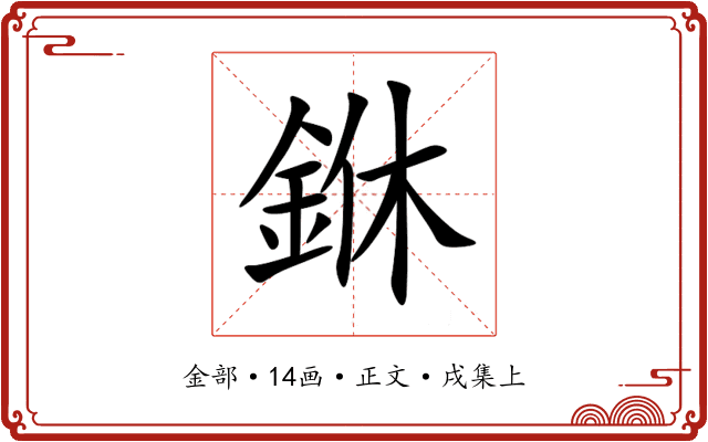 銝