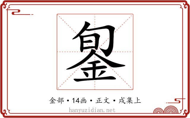 銞