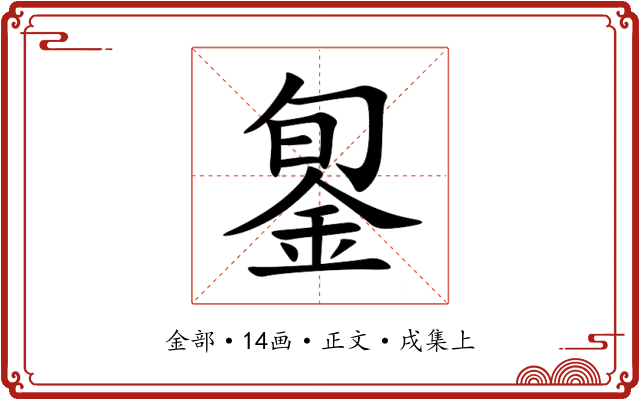 銞