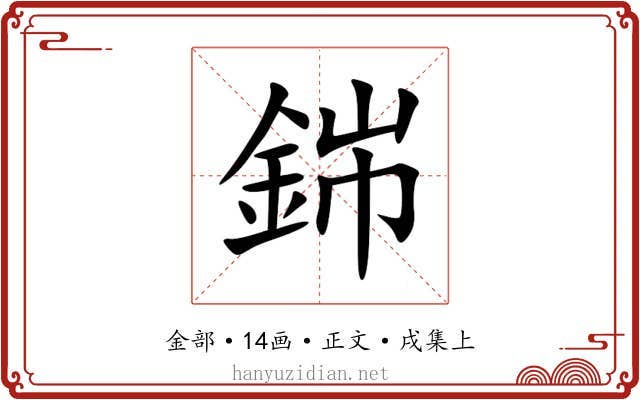 銟