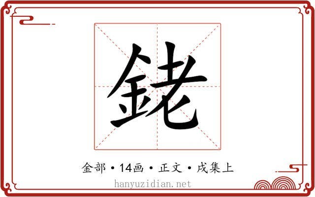 銠