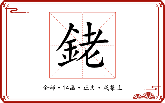 銠