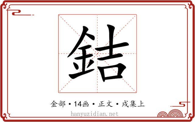 銡