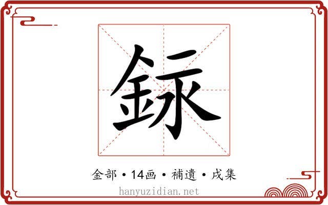 銢
