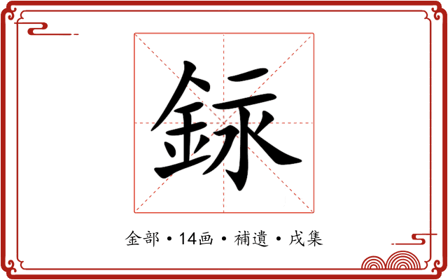 銢