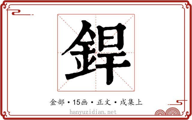 銲