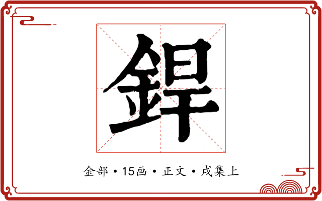 銲