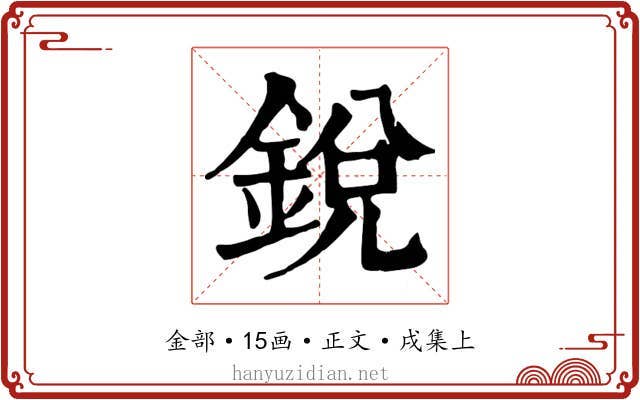 銳