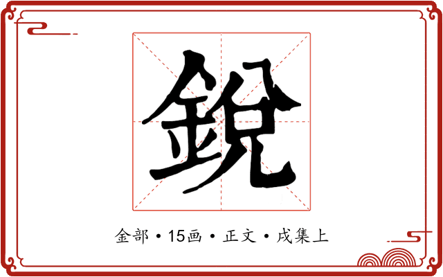 銳