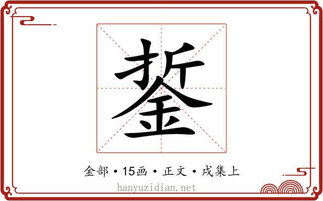 銴