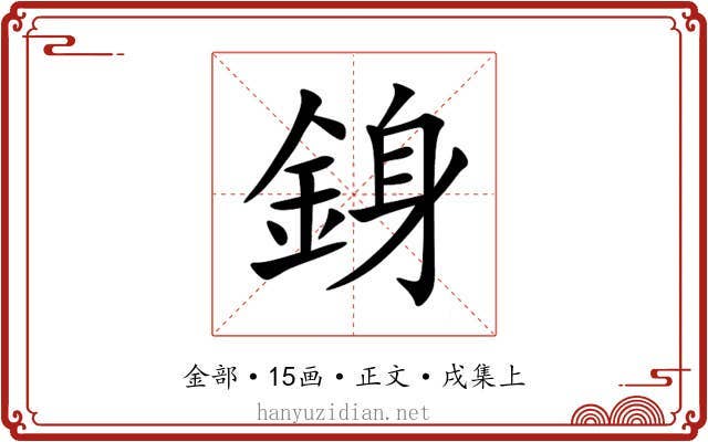 銵