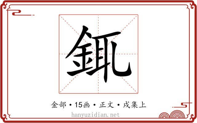 銸