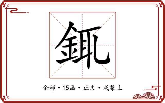銸