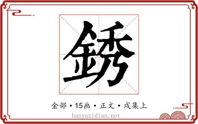 銹