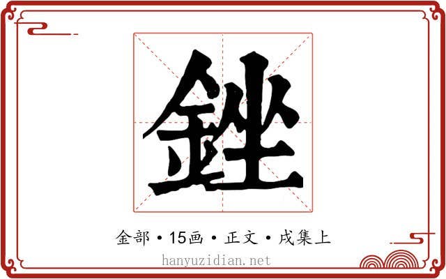 銼