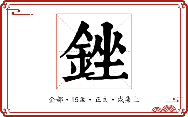 銼