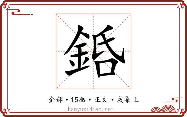 銽
