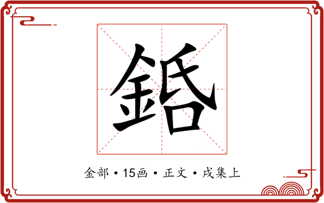 銽