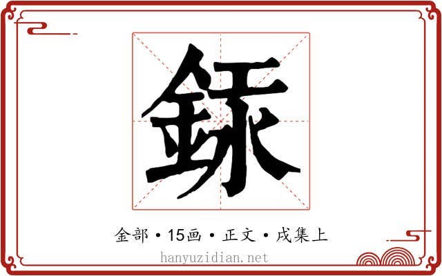 銾