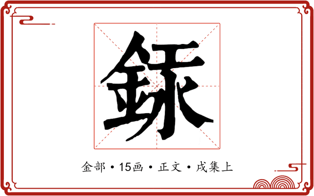 銾