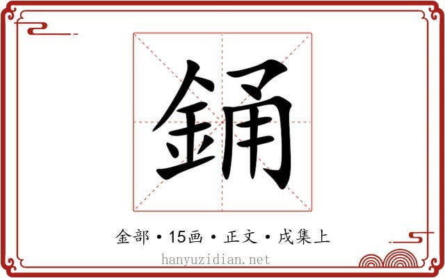 銿