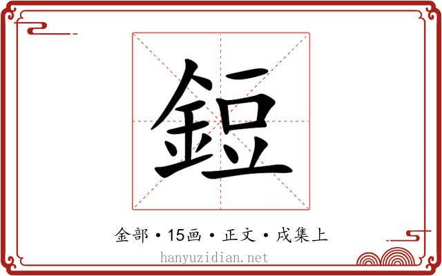 鋀