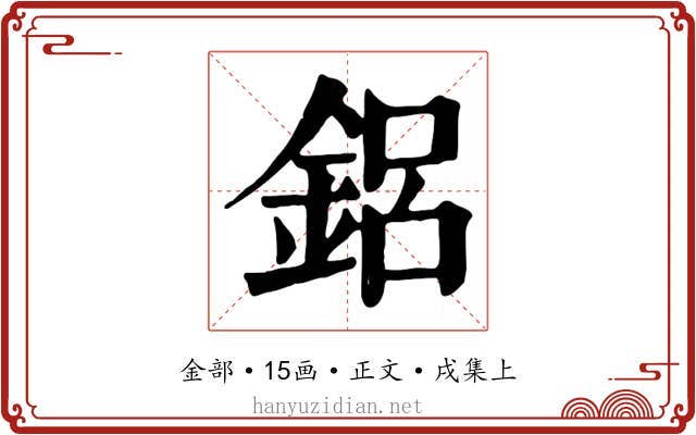 鋁