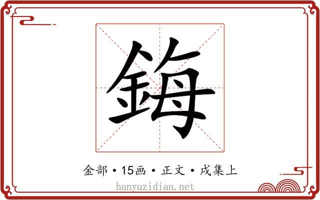 鋂
