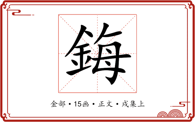鋂