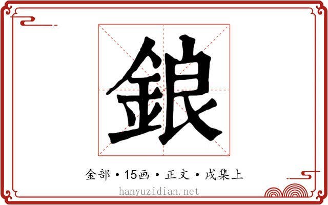 鋃
