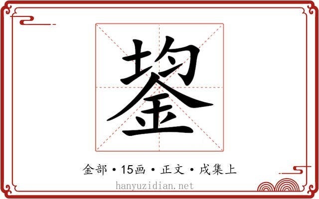 鋆