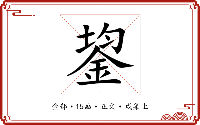 鋆