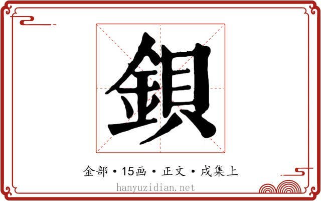 鋇