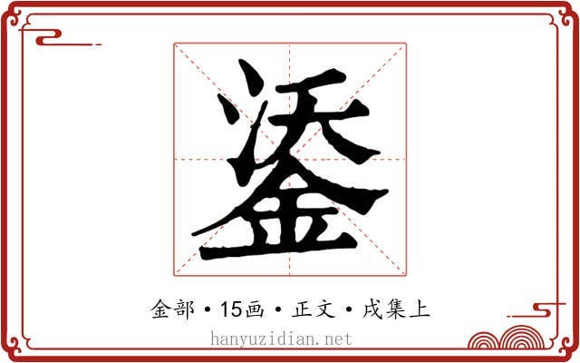 鋈