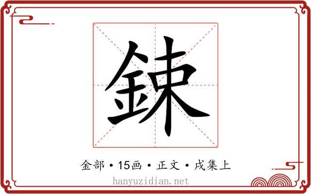 鋉