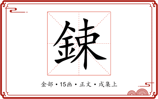 鋉