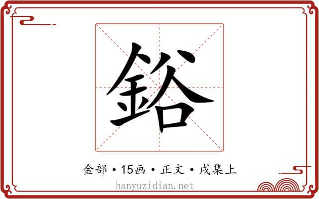 鋊