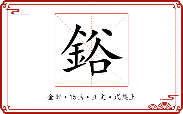 鋊