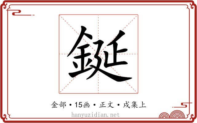 鋋