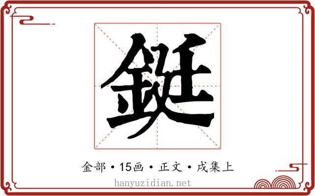 鋌