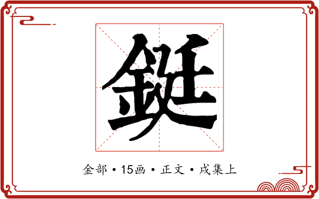 鋌