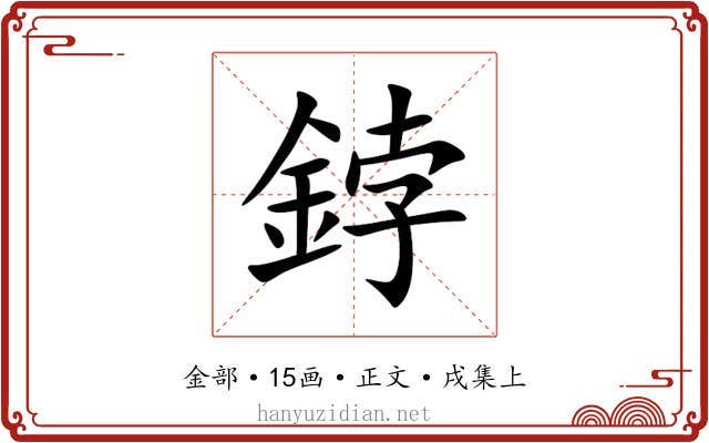 鋍