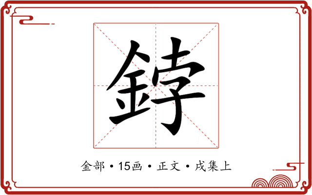 鋍