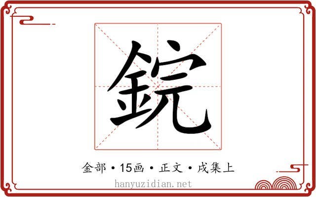 鋎