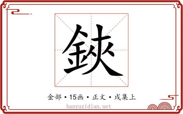 鋏