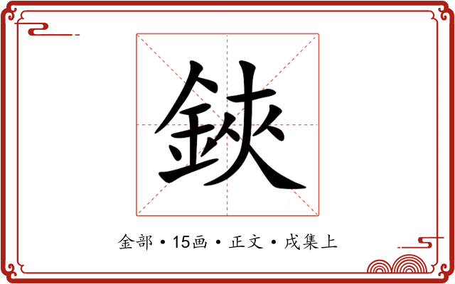 鋏